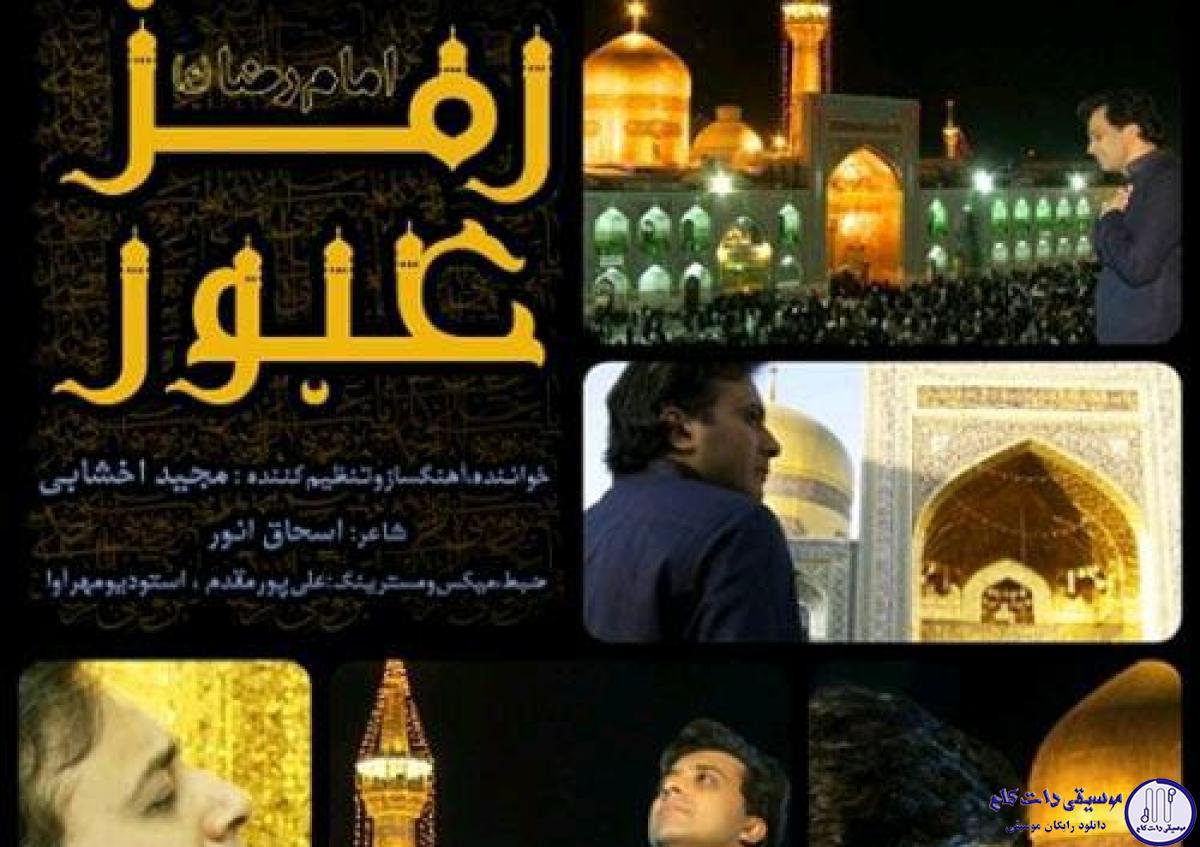دانلود آهنگ مجید اخشابی به نام رمز عبور