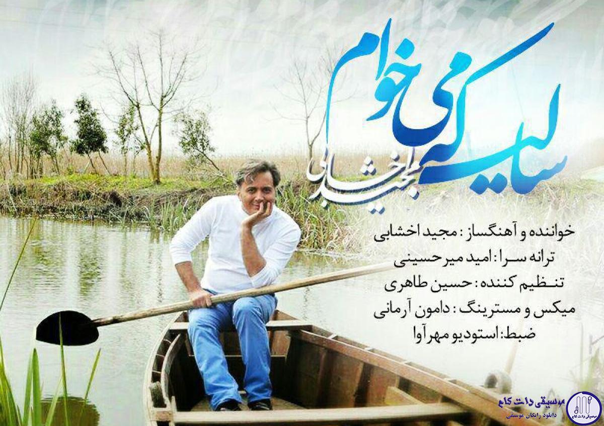 دانلود آهنگ مجید اخشابی به نام سالی که می خوام