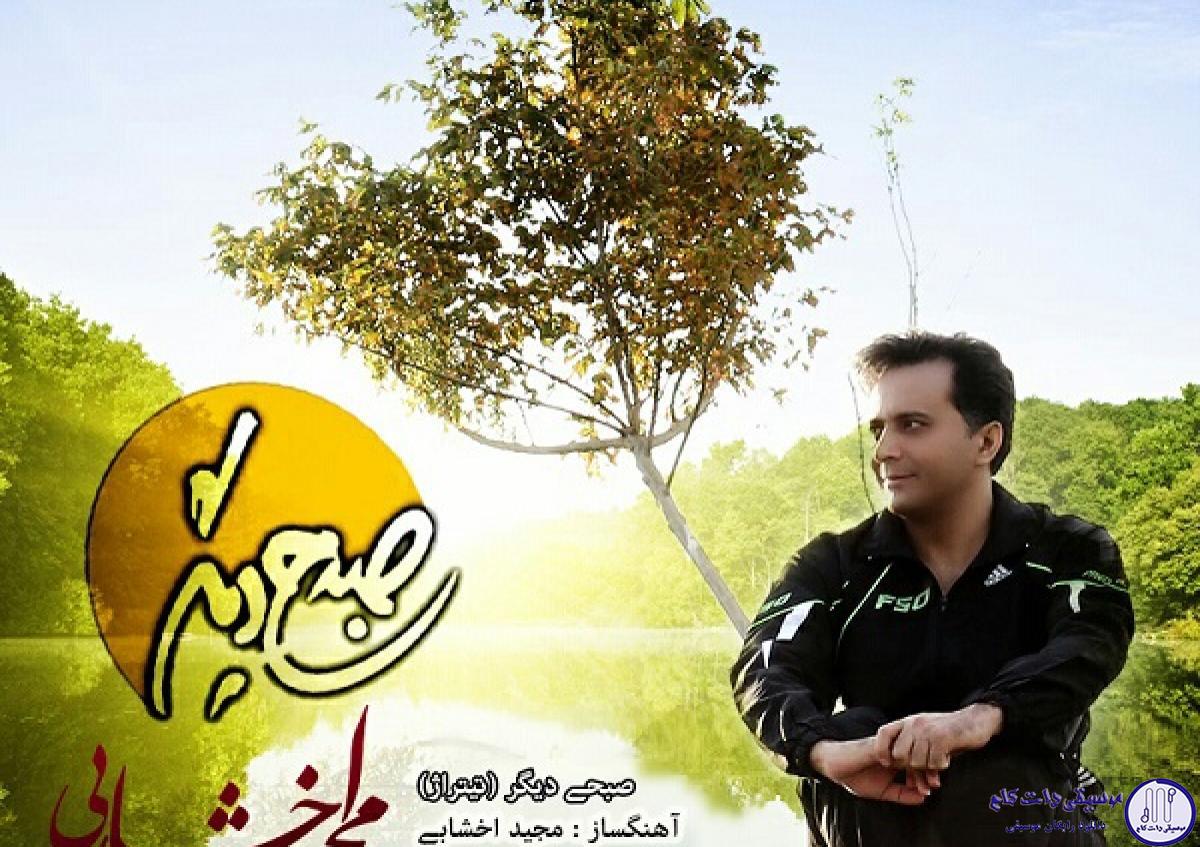 دانلود آهنگ مجید اخشابی به نام صبحی دیگر / آسمان روشن شد ، صبح من روشن تر