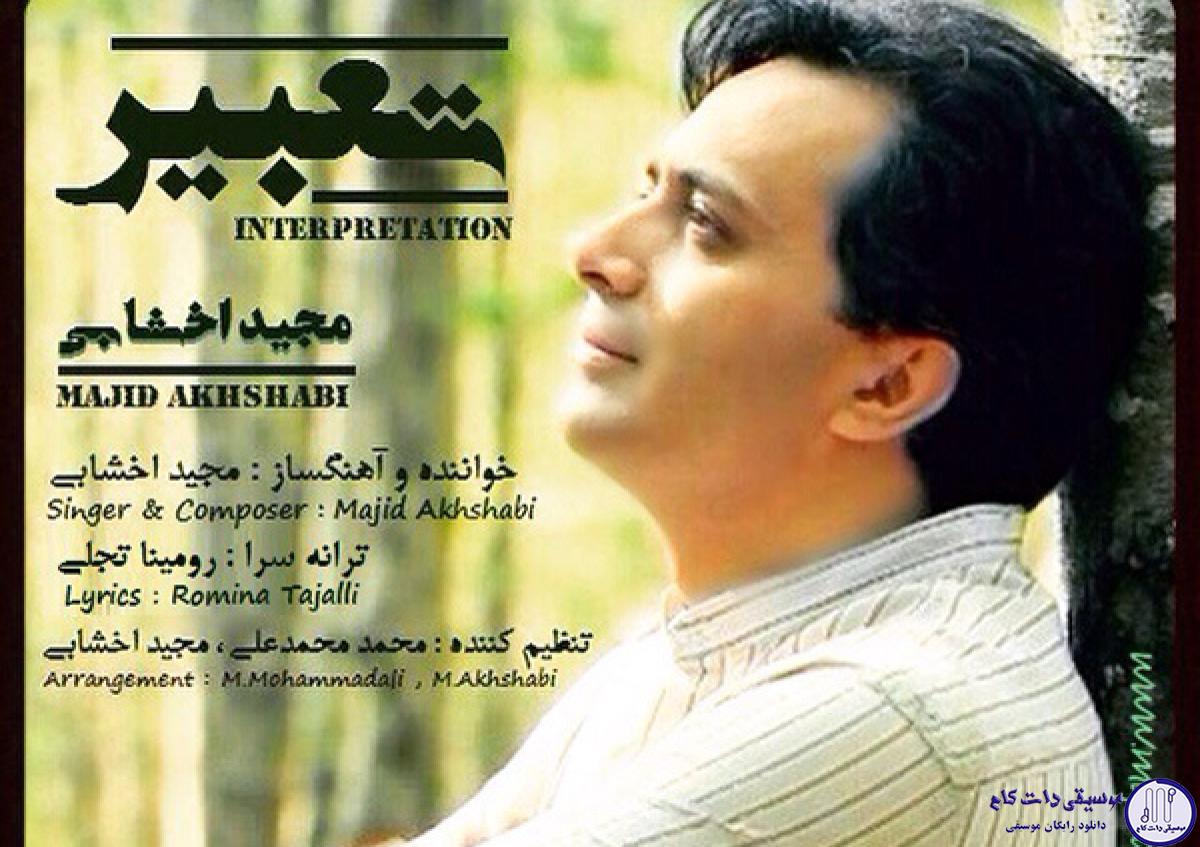 دانلود آهنگ مجید اخشابی به نام تعبیر / روزای زیبای منو ببخش به تکه های ماه