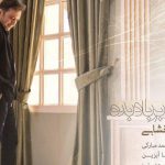 دانلود آهنگ مجید اخشابی به نام زلف بر باد بده / عشقت آغاز جنون پشت غزل خوانی هاست