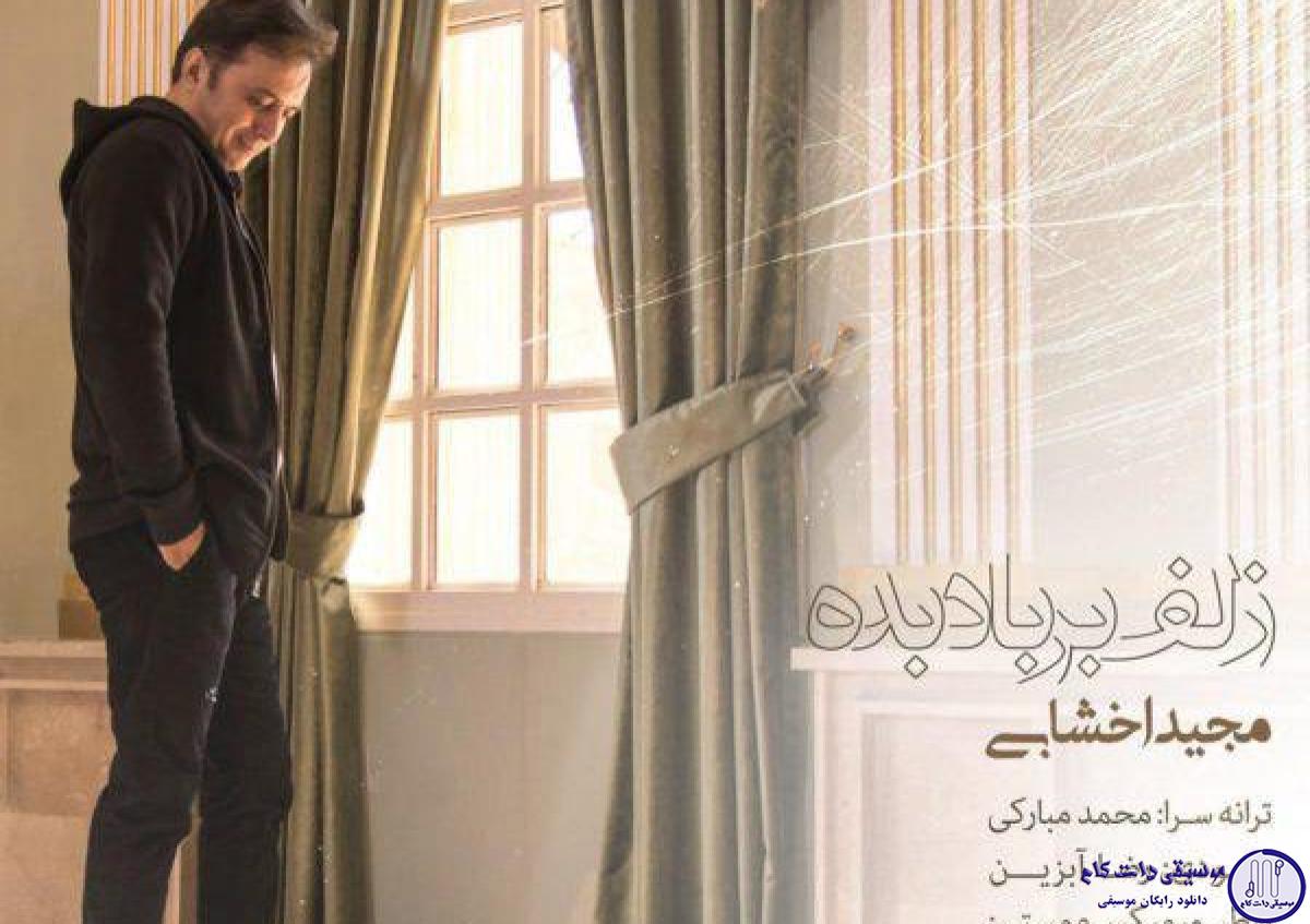 دانلود آهنگ مجید اخشابی به نام زلف بر باد بده / عشقت آغاز جنون پشت غزل خوانی هاست