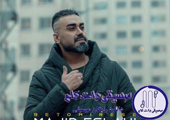 دانلود آهنگ مجید اصلاحی به نام به تو میرسه / تو مثلِ بارون ظهر میشوری غم منو ، مگه داریم