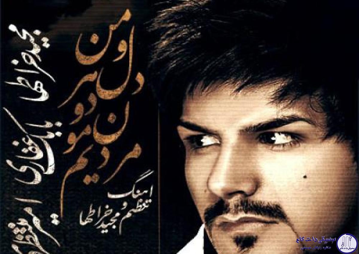 دانلود آهنگ مجید خراطها به نام منو و دل هردومون