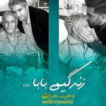دانلود آهنگ مجید خراطها و وحید خراطها به نام زندگیمی بابا / توی یادم هست