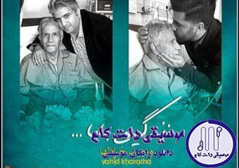 دانلود آهنگ مجید خراطها و وحید خراطها به نام زندگیمی بابا / توی یادم هست