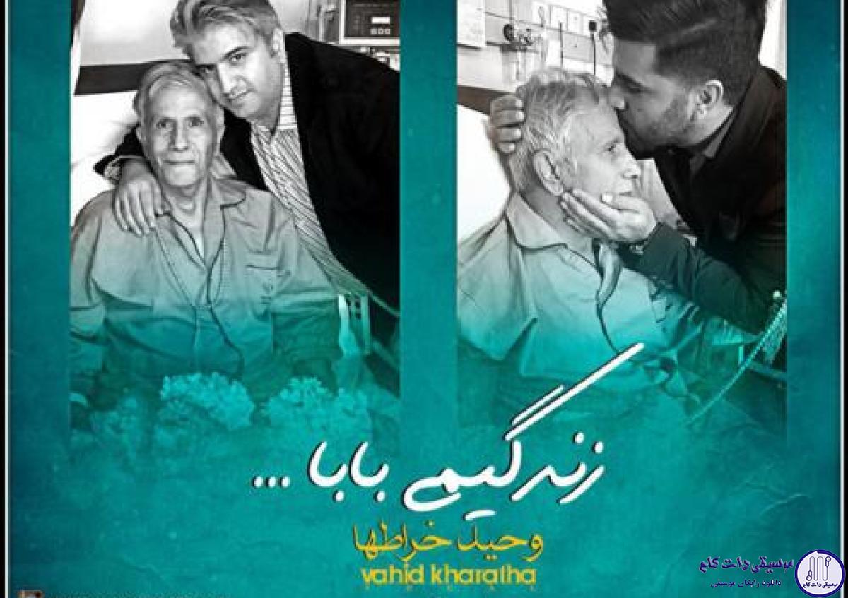 دانلود آهنگ مجید خراطها و وحید خراطها به نام زندگیمی بابا / توی یادم هست