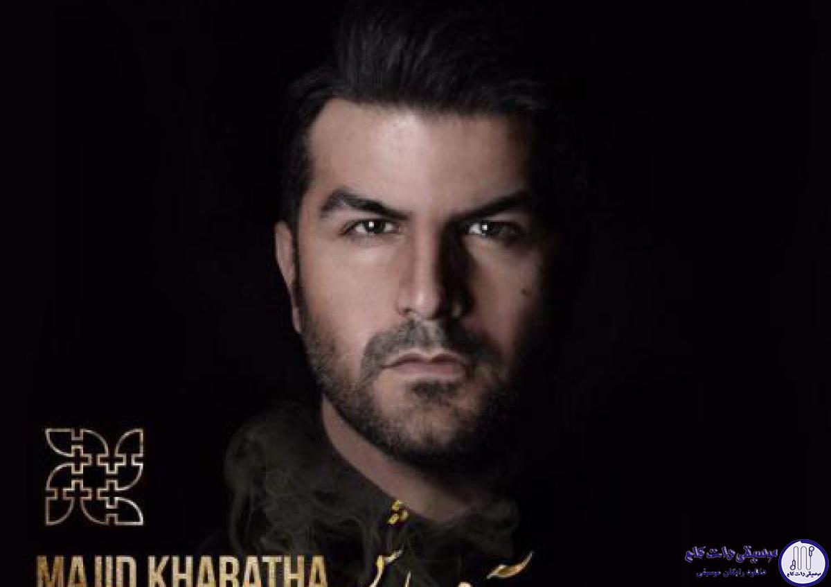 دانلود آهنگ مجید خراطها به نام آدم باش / میری از یاد من ولی چشمات