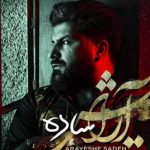 دانلود آهنگ مجید خراطها به نام آرایش ساده / گیرم که چشمام هم شبیه چشمای
