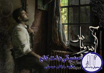 دانلود آهنگ مجید خراطها به نام آس و پاس / وقتی رفتی نتونستم بگم نرو پیدا کردی مگه از من عاشقترو