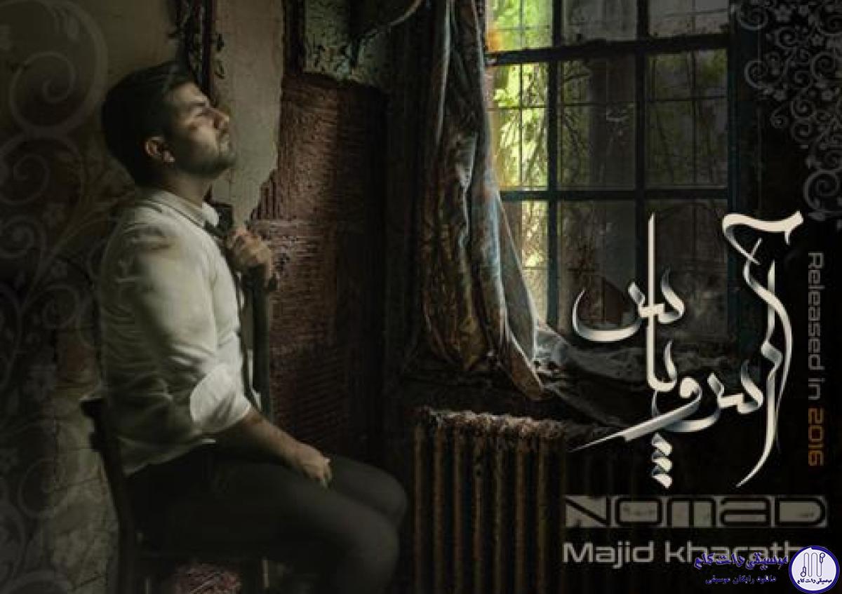 دانلود آهنگ مجید خراطها به نام آس و پاس / وقتی رفتی نتونستم بگم نرو پیدا کردی مگه از من عاشقترو