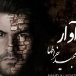 دانلود آهنگ مجید خراطها به نام آوار / به زیر آواری و من دنبال تو میگردم