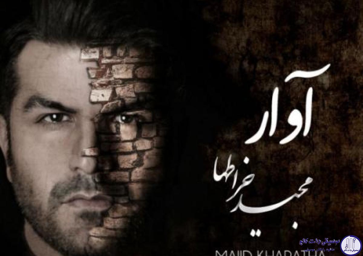 دانلود آهنگ مجید خراطها به نام آوار / به زیر آواری و من دنبال تو میگردم