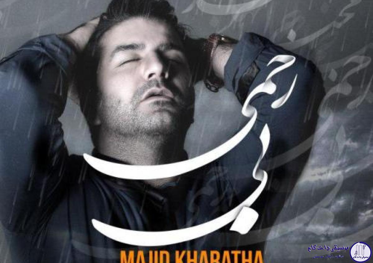 دانلود آهنگ مجید خراطها به نام بی رحمی / کسی سراغتو ازم بگیره بهش میگم اصا وجود نداشتی