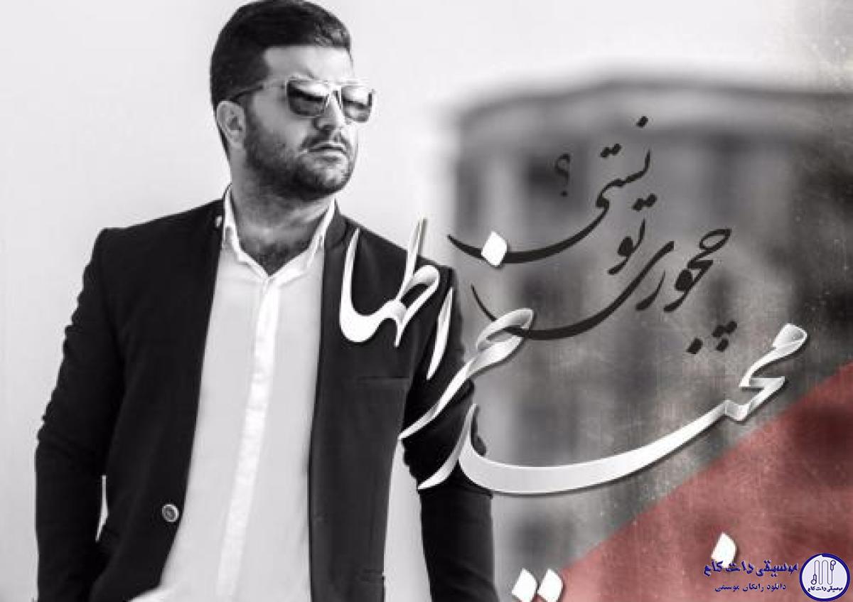 دانلود آهنگ مجید خراطها به نام چجوری تونستی / چجوری تونستی توی سختی راه