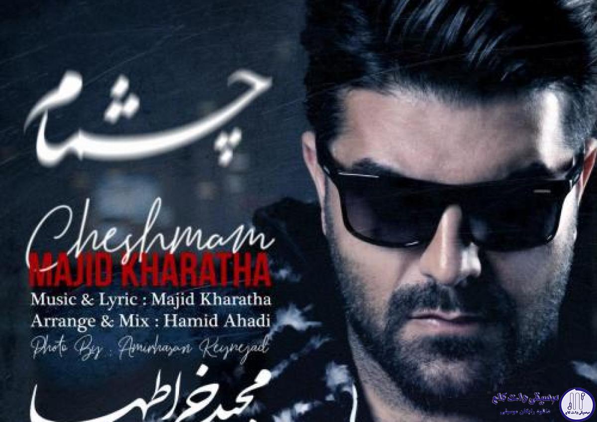 دانلود آهنگ مجید خراطها به نام چشمام / یه وقتایی هر چی صداتم ببری بالاتر