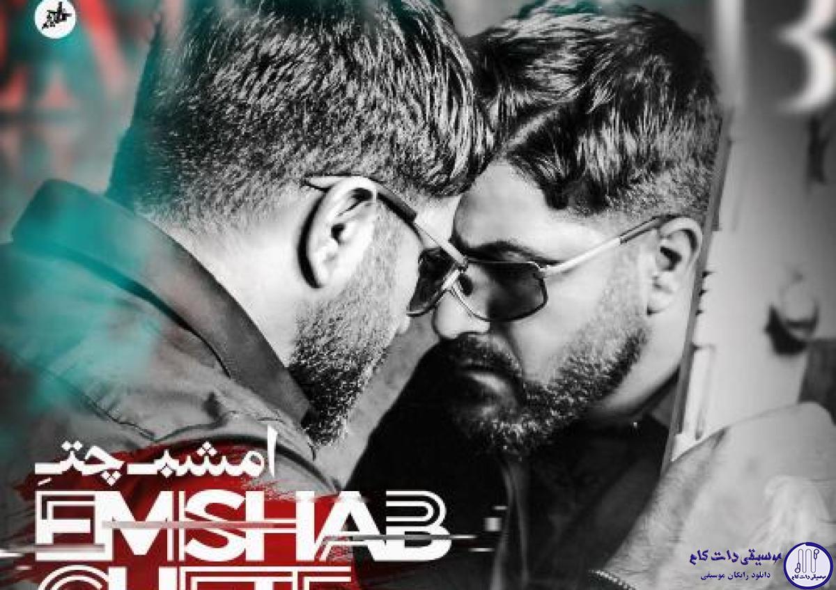 دانلود آهنگ مجید خراطها به نام امشب چته / امشب چته همش رو اعصابی
