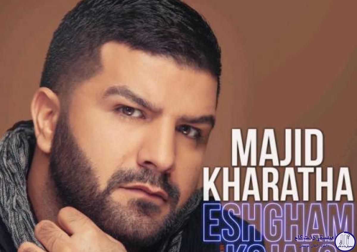 دانلود آهنگ مجید خراطها به نام عشقم کجایی / تو داری دست رو دل تنهام میزاری.