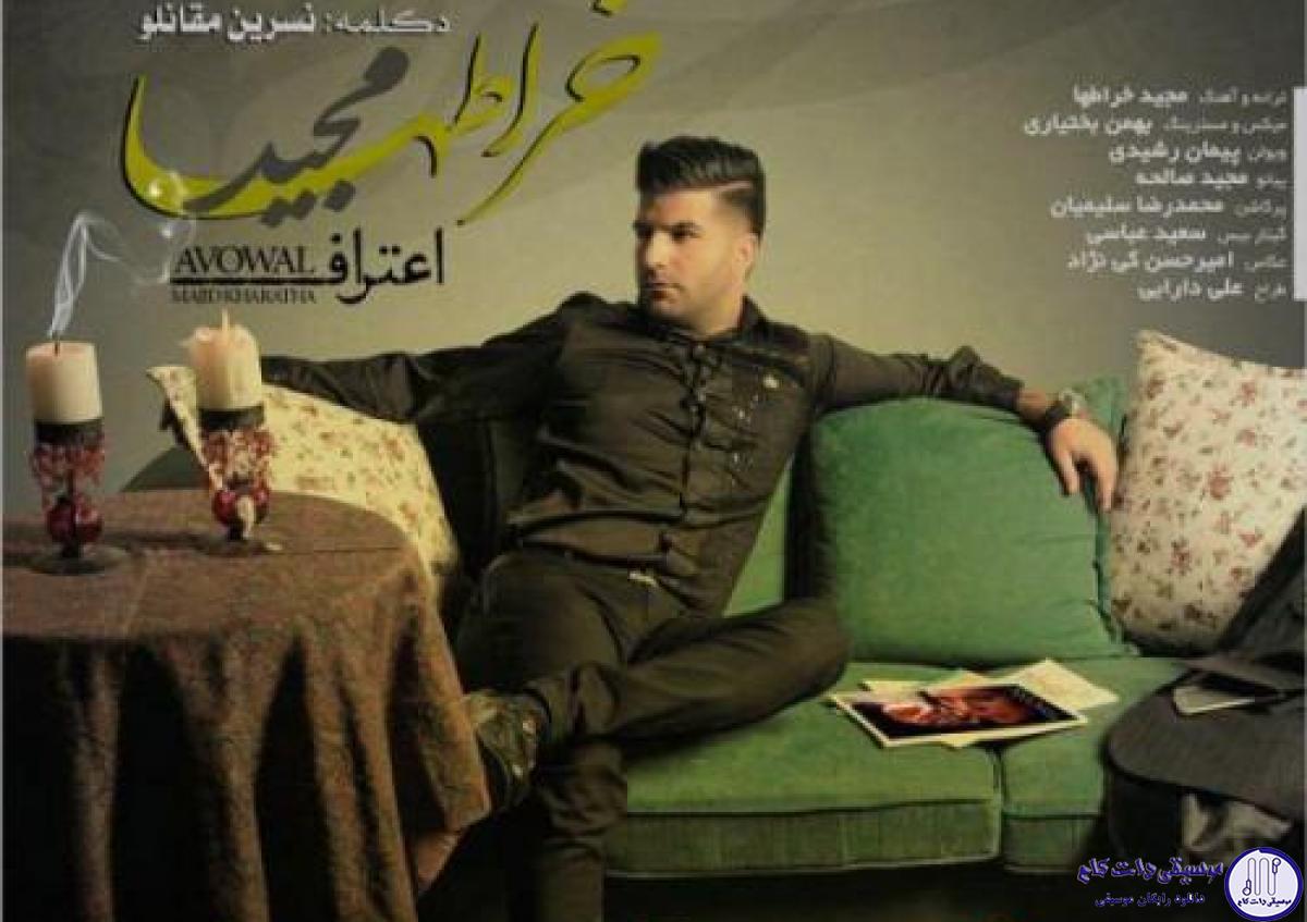 دانلود آهنگ مجید خراطها به نام اعتراف / وقتی دیدم خشکو سردی پر کینه شد تمام تارو پودم