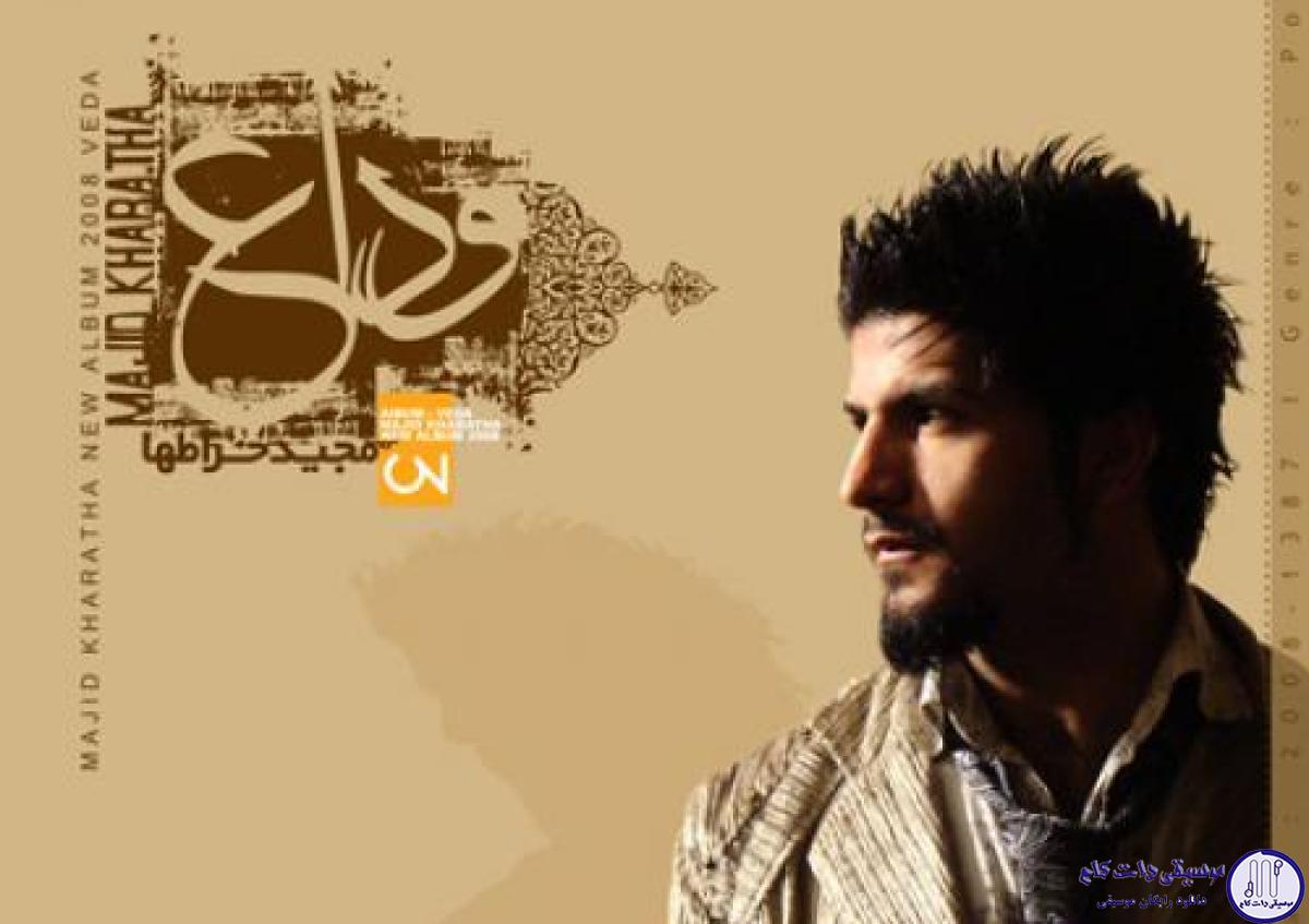 دانلود آهنگ مجید خراطها به نام فردا / خدا وصییته منو گوش بده
