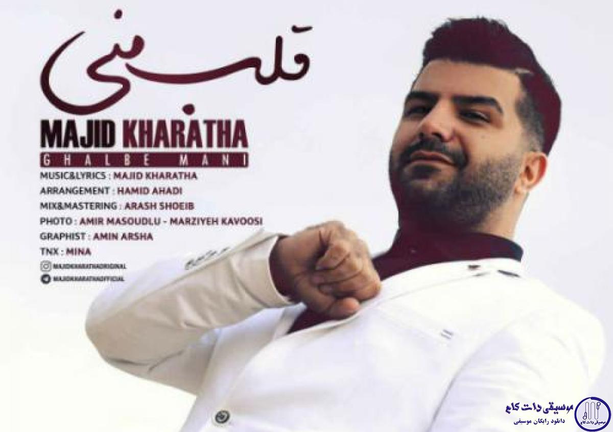 دانلود آهنگ مجید خراطها به نام قلب منی / وقتی چشماتو میبینمو غرور و اخماتو