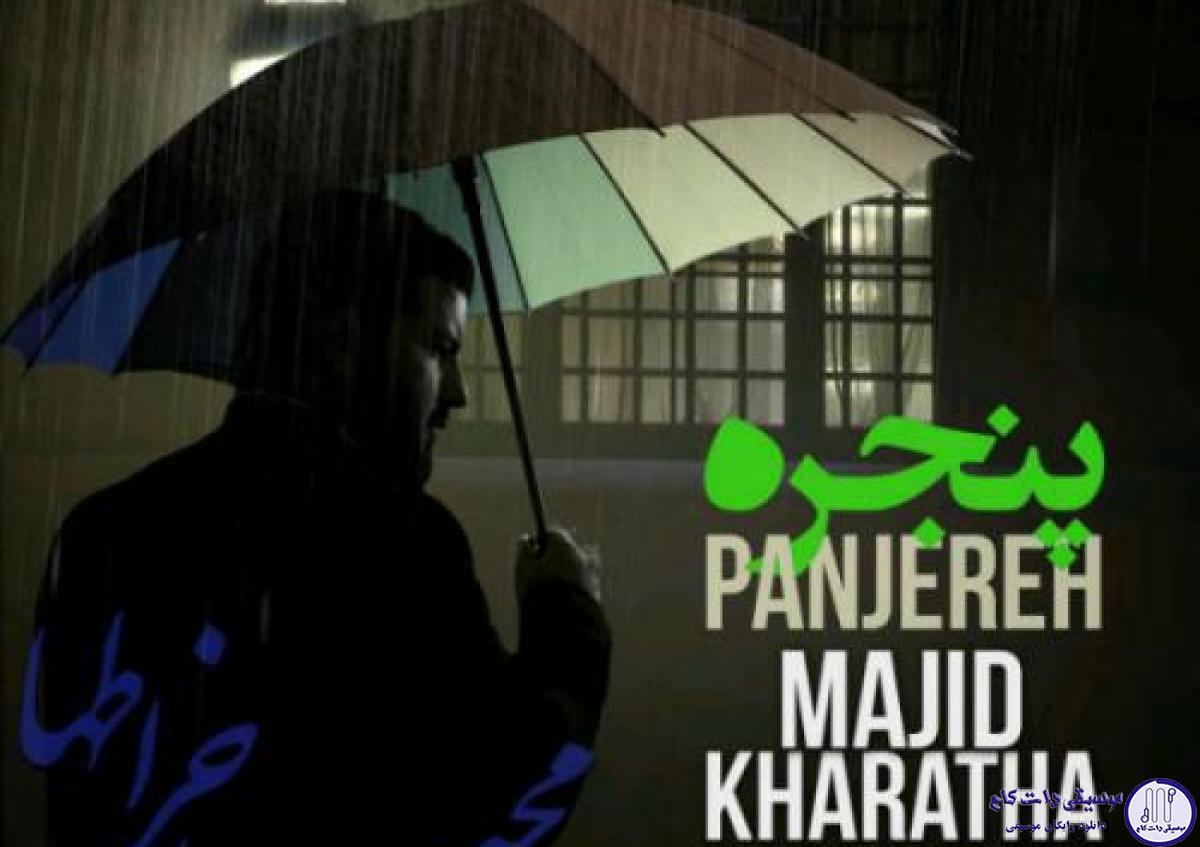 دانلود آهنگ مجید خراطها به نام پنجره / دلم برات تنگ شده بود گفتم بیام سراغت