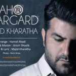 دانلود آهنگ مجید خراطها به نام راه و برگرد / من واسه تو مرد بدی نبودم