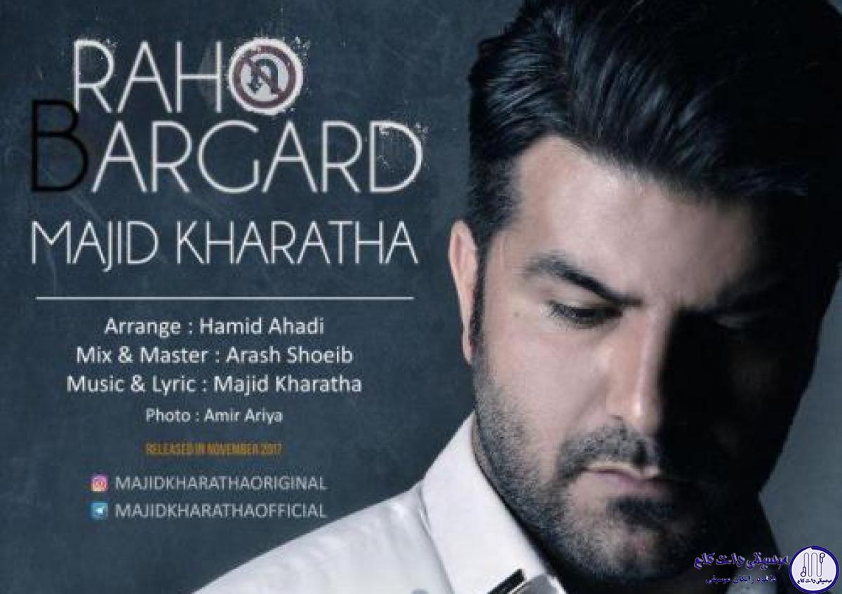 دانلود آهنگ مجید خراطها به نام راه و برگرد / من واسه تو مرد بدی نبودم