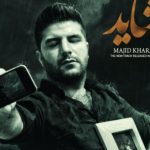 دانلود آهنگ مجید خراطها به نام شاید / چشماتو وا کن ، من رو به روتم