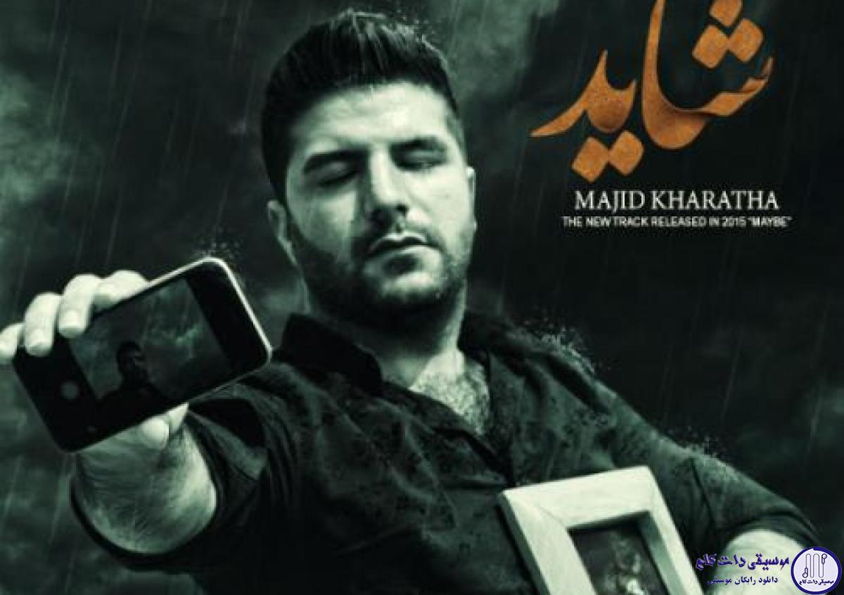 دانلود آهنگ مجید خراطها به نام شاید / چشماتو وا کن ، من رو به روتم
