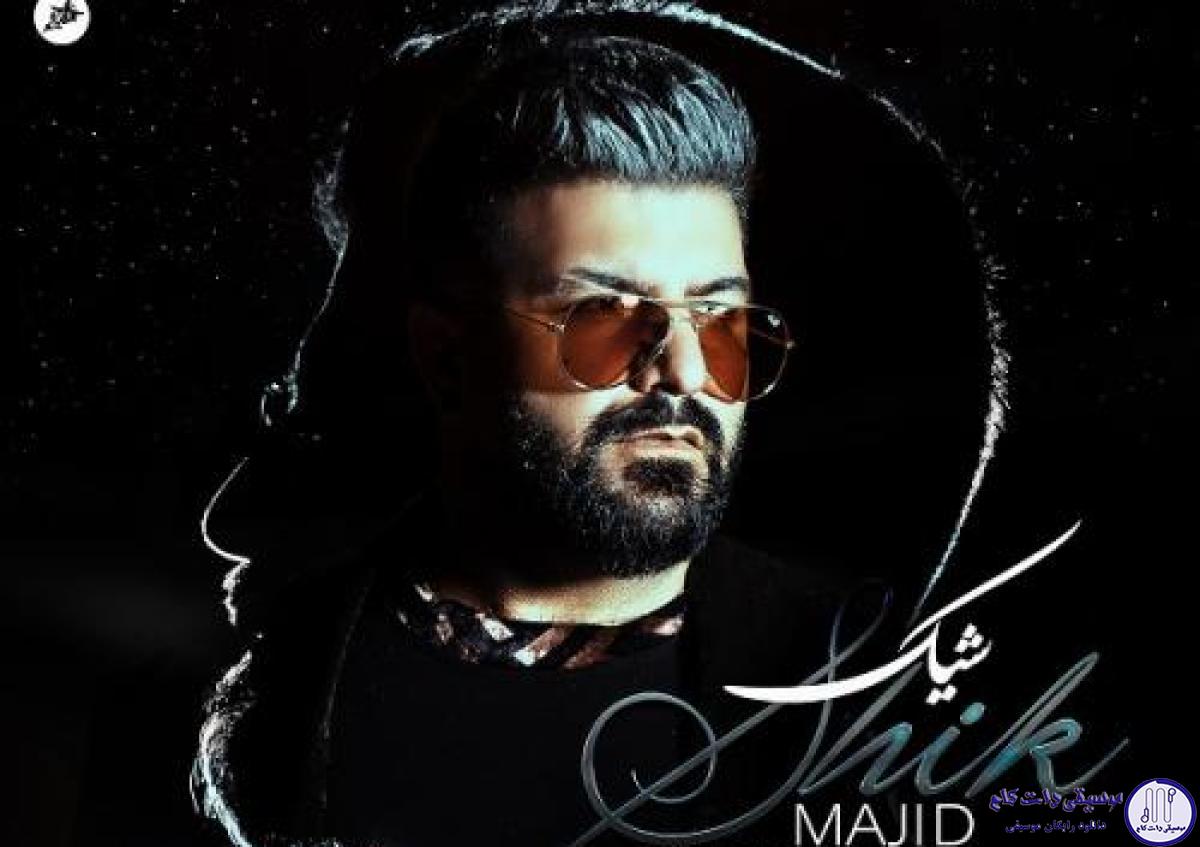 دانلود آهنگ مجید خراطها به نام شیک / نمیخوام آروم شم میرم حتی خالیه پاکت قرصم