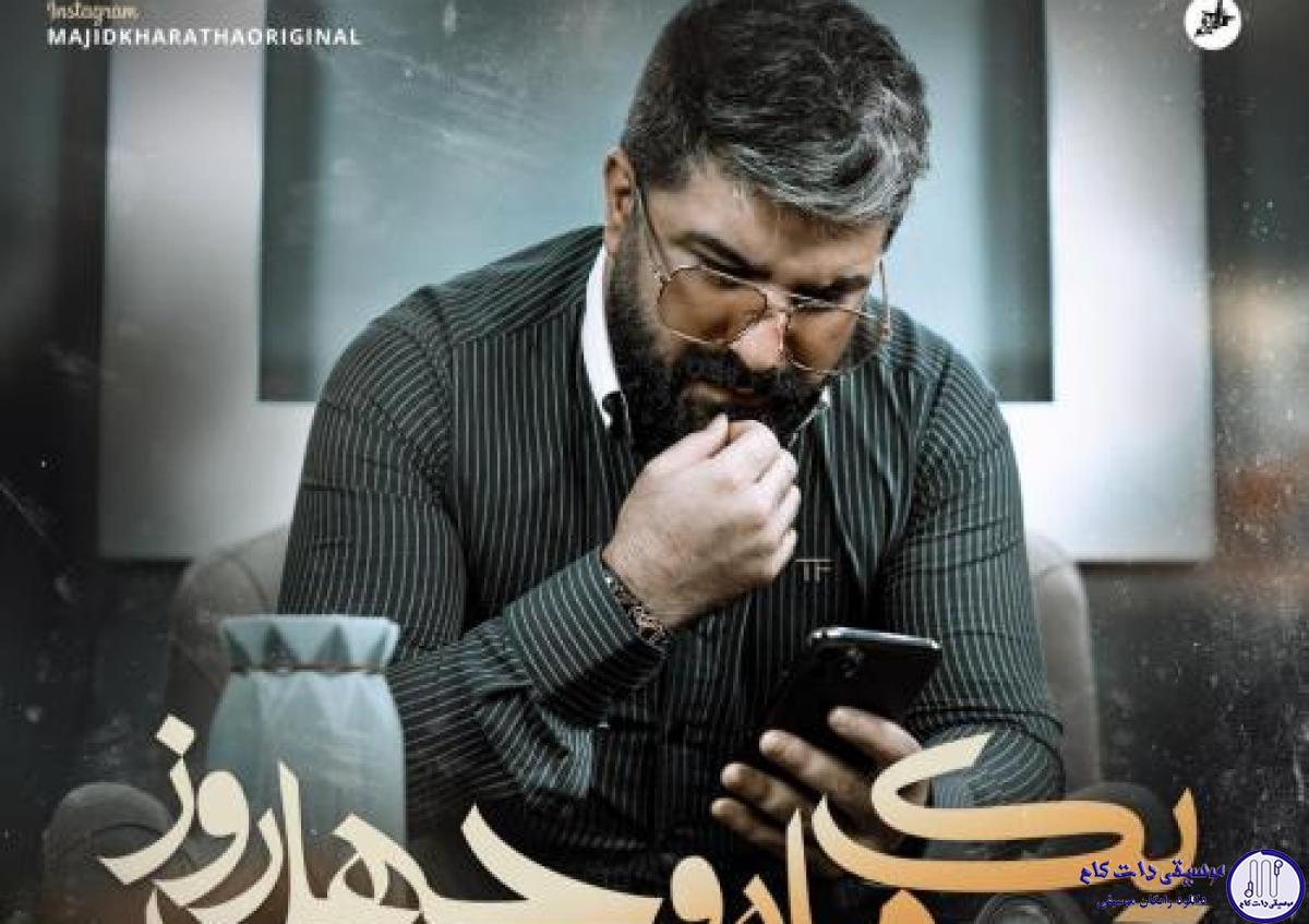 دانلود آهنگ مجید خراطها به نام یک ماه و چهل روز / تو رفتی زندگیم از هم نپاشید درست گفتی چه بی احساس و سردم
