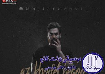 دانلود آهنگ مجید رضوی به نام از خودت بگو / از خودت بگو این چند وقتی که ندیدمت چی شد