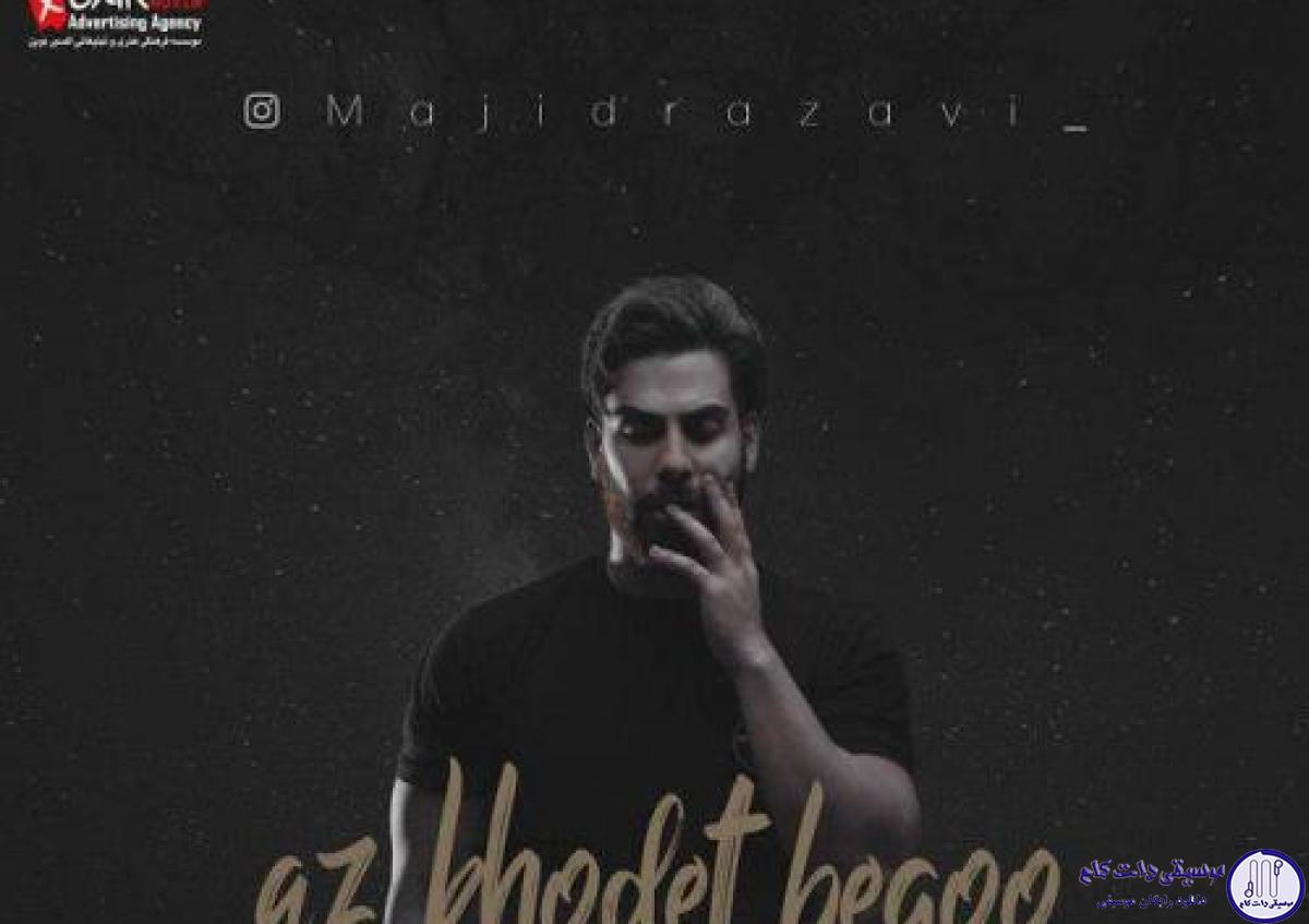 دانلود آهنگ مجید رضوی به نام از خودت بگو / از خودت بگو این چند وقتی که ندیدمت چی شد