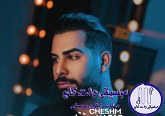 دانلود آهنگ مجید رضوی به نام چشم نظر / عشق تو از دلم دست برنمیداره