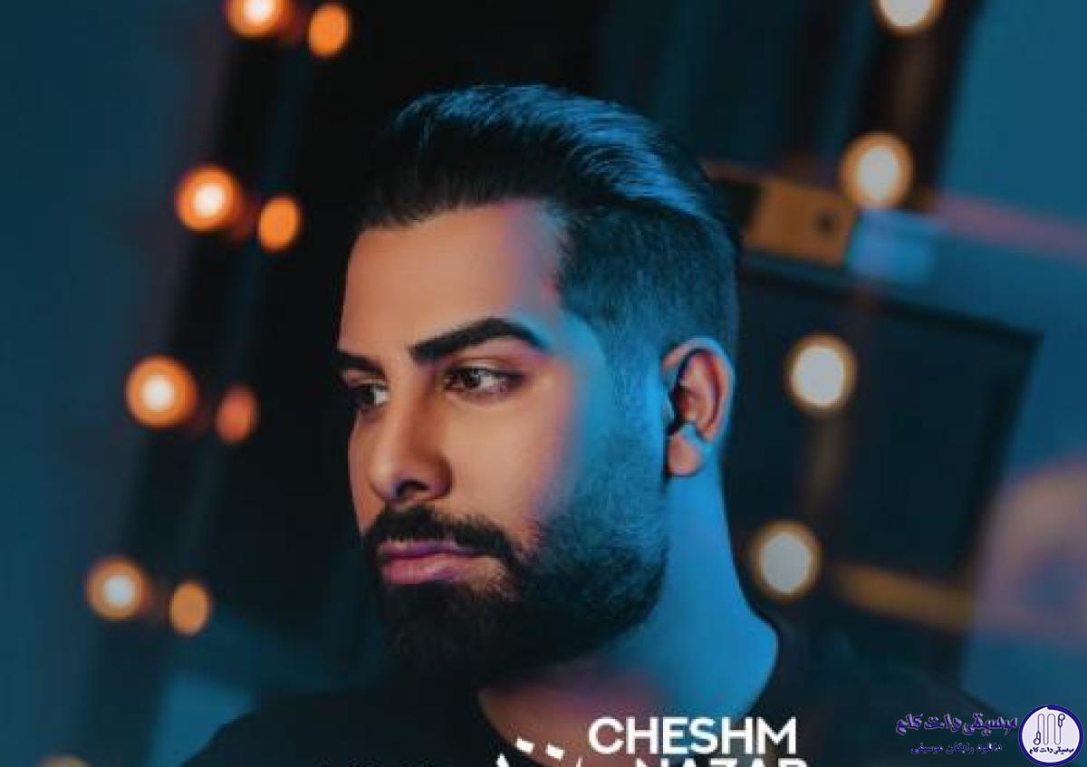 دانلود آهنگ مجید رضوی به نام چشم نظر / عشق تو از دلم دست برنمیداره