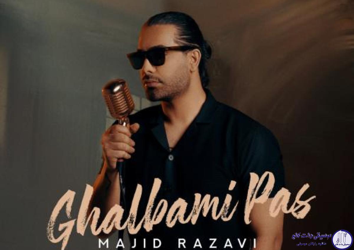 دانلود آهنگ مجید رضوی به نام قلبمی پس / اگه عشق تو منم قلبمی پس