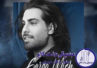 دانلود آهنگ مجید رضوی به نام گرگ و میش / دم دم صبح خورشید منو لمس کرد چشات منو حبس کرد