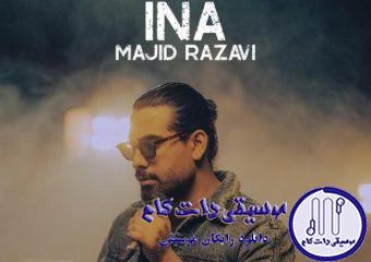 دانلود آهنگ مجید رضوی به نام اینا / گفتم ساز رفتنو کوکش نکن