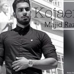 دانلود آهنگ مجید رضوی به نام کجایی / بازم امشب دلم میخواد بباره که امشب بد شده حالم دوباره