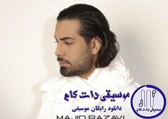 دانلود آهنگ مجید رضوی به نام منم / یه جاده ی صاف مثه دل تو