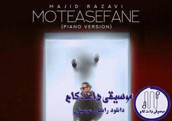 دانلود آهنگ مجید رضوی به نام متاسفانه (ورژن پیانو)