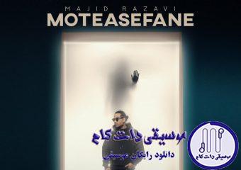 دانلود آهنگ مجید رضوی به نام متاسفانه / هیشکی