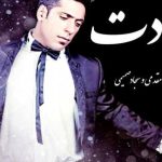 دانلود آهنگ مجید یحیایی به نام عادت