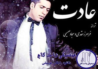 دانلود آهنگ مجید یحیایی به نام عادت
