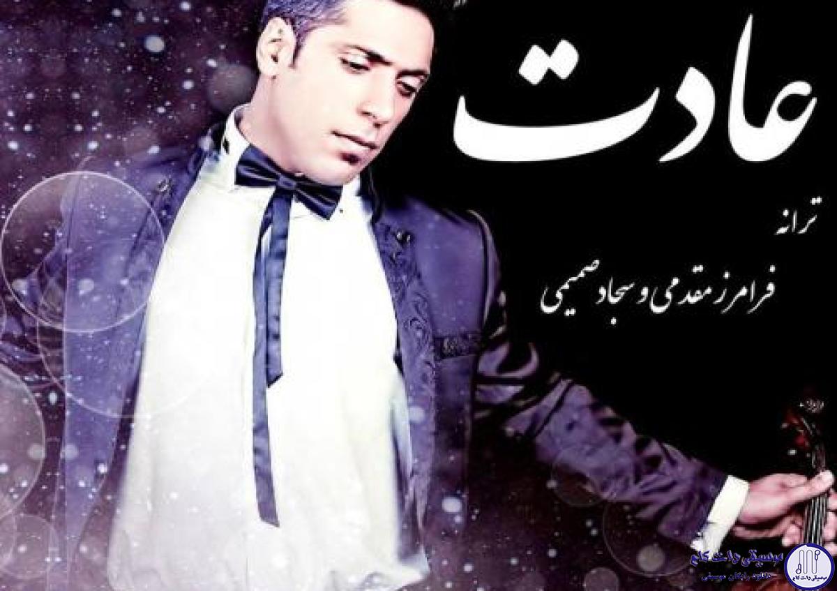دانلود آهنگ مجید یحیایی به نام عادت