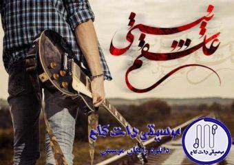 دانلود آهنگ مجید یحیایی به نام عاشقم نیستی / به همین آسونی میگذری از پیشم