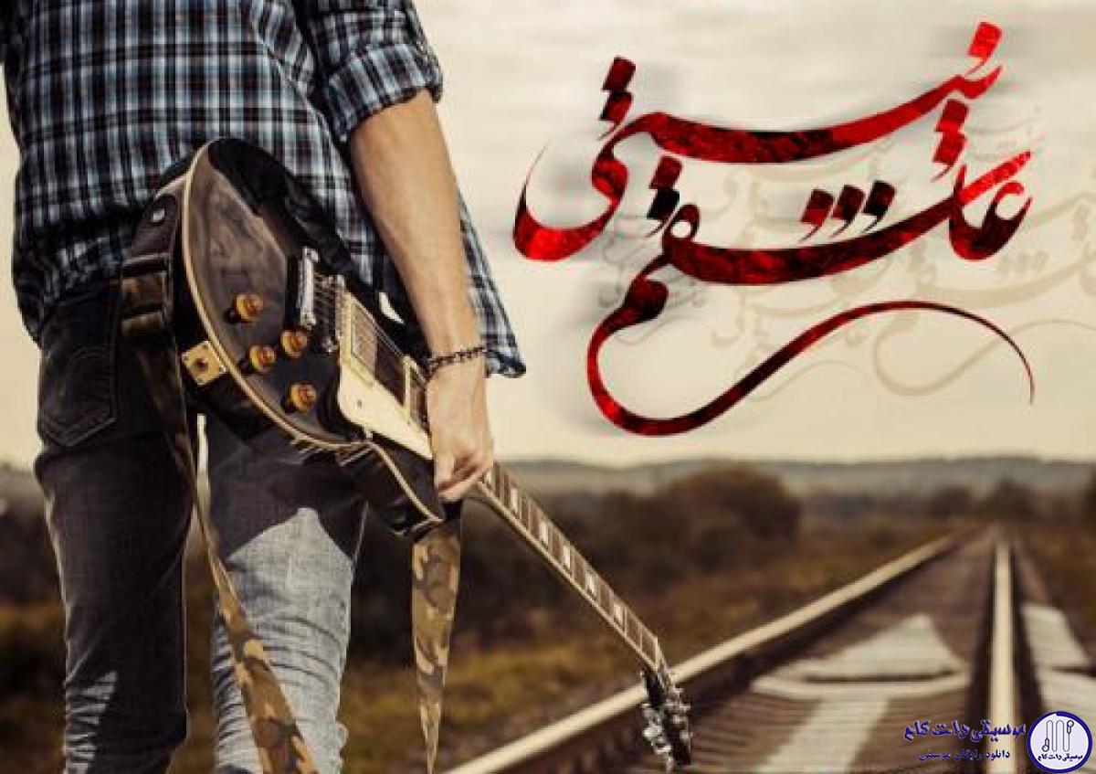دانلود آهنگ مجید یحیایی به نام عاشقم نیستی / به همین آسونی میگذری از پیشم