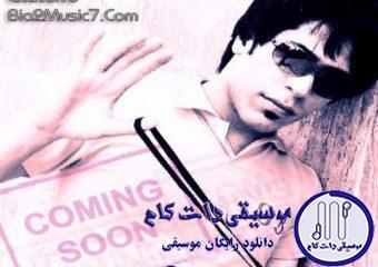دانلود آهنگ مجید یحیایی به نام بیوفا