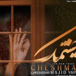 دانلود آهنگ مجید یحیایی به نام چشمک / نگاهای مبهوت من به پنجره شاید دوباره بگذره